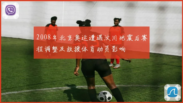 2008年北京奥运遭遇汶川地震后赛程调整及救援体育动员影响