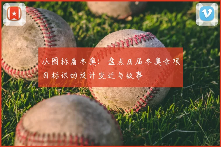 从图标看冬奥：盘点历届冬奥会项目标识的设计变迁与故事