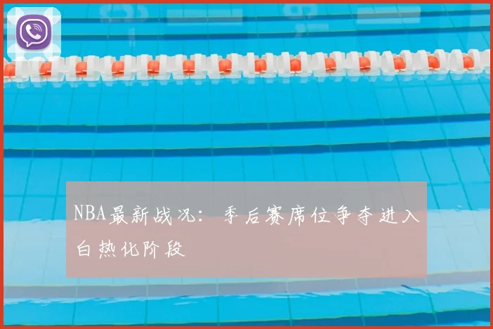 NBA最新战况：季后赛席位争夺进入白热化阶段