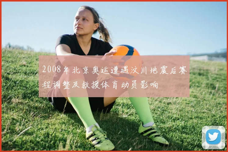 2008年北京奥运遭遇汶川地震后赛程调整及救援体育动员影响