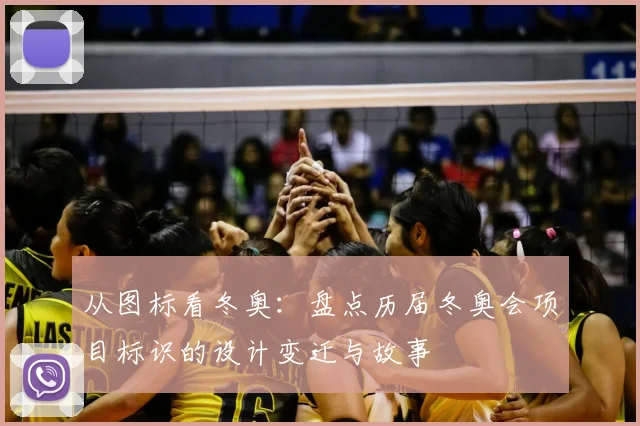 从图标看冬奥：盘点历届冬奥会项目标识的设计变迁与故事